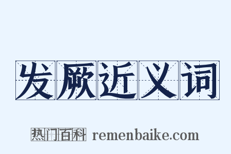 发厥近义词是什么意思的图片